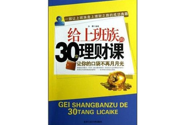 給上班族的30堂理財課：讓你的口袋不再月月光