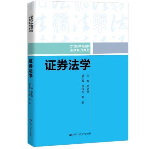 證券法學(2019年中國人民大學出版社出版的圖書)