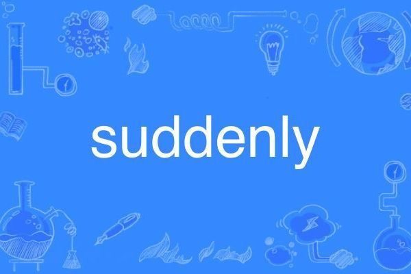 suddenly(英語單詞)