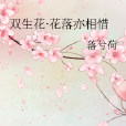 雙生花·花落亦相惜