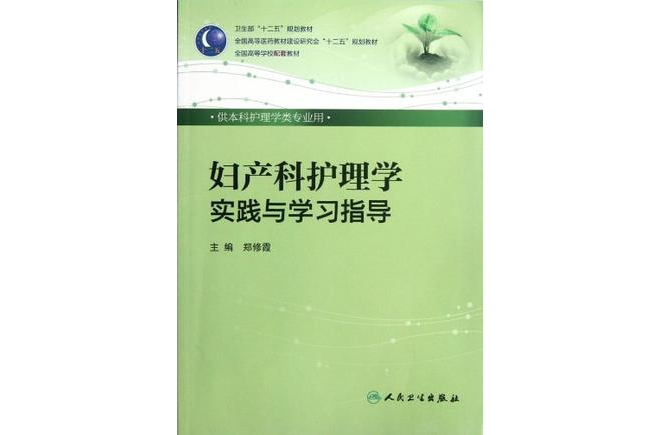 婦產科護理學實踐與學習指導