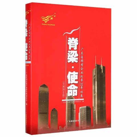 脊樑·使命：廣東省國有企業改革30年結集