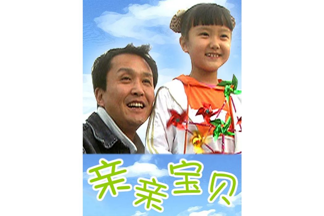 親親寶貝(2009年林兵執導的喜劇電影)