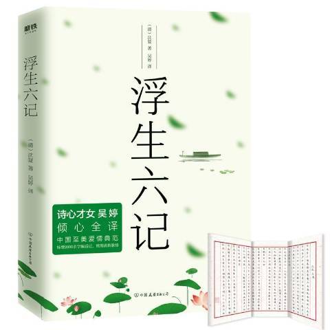 浮生六記(2019年中國友誼出版公司出版的圖書)