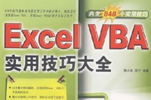 Excel VBA實用技巧大全