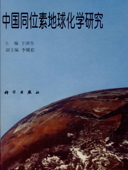 中國同位素地球化學研究