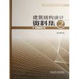 建築結構設計資料集2：地基基礎分冊