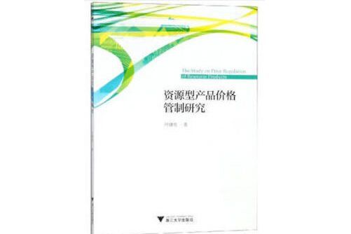 資源型產品價格管制研究資源型產品價格管制研究