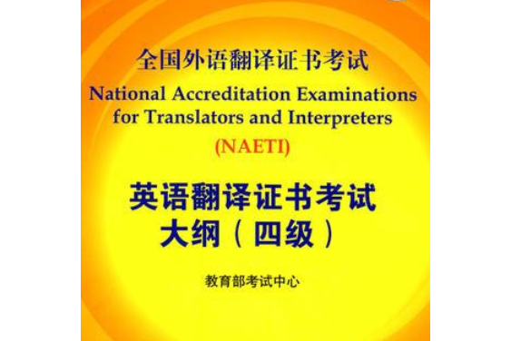 全國外語翻譯證書考試英語翻譯證書考試四級考試大綱