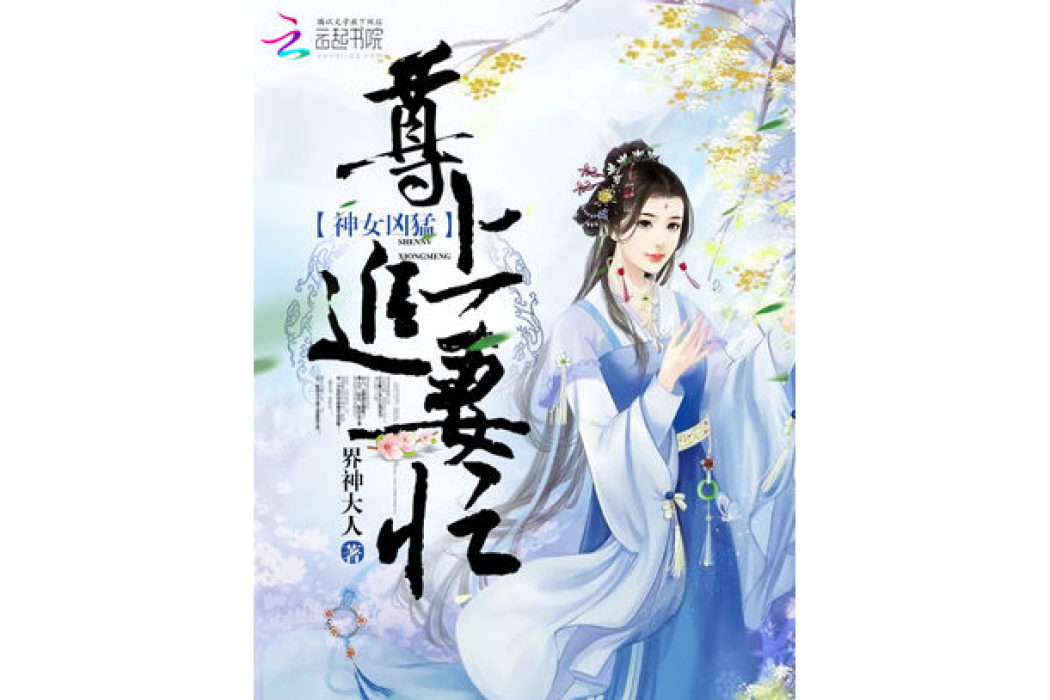 神女兇猛：尊上追妻忙