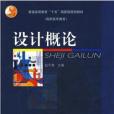 設計概論(2003年高等教育出版社出版的圖書)