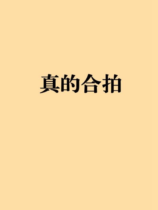 真的合拍