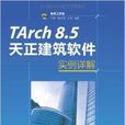 TArch 8.5天正建築軟體實例詳解