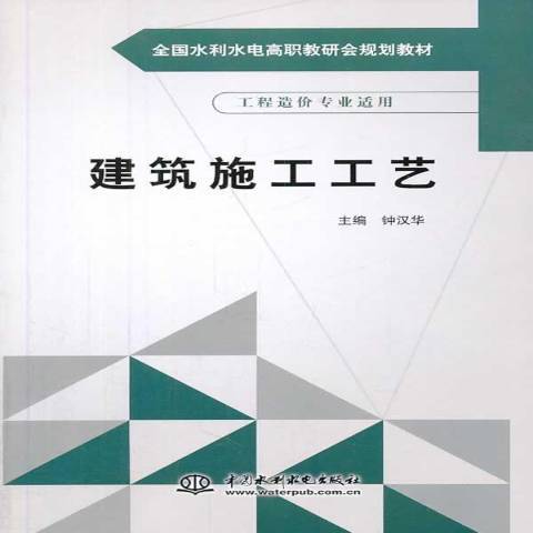 建築施工工藝(2014年中國水利水電出版社出版的圖書)