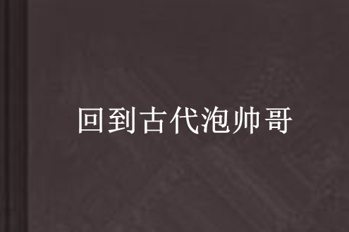 回到古代泡帥哥