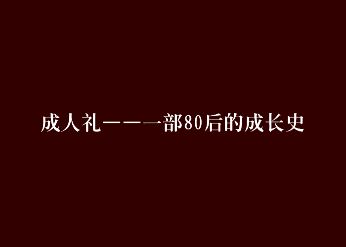 成人禮——一部80後的成長史