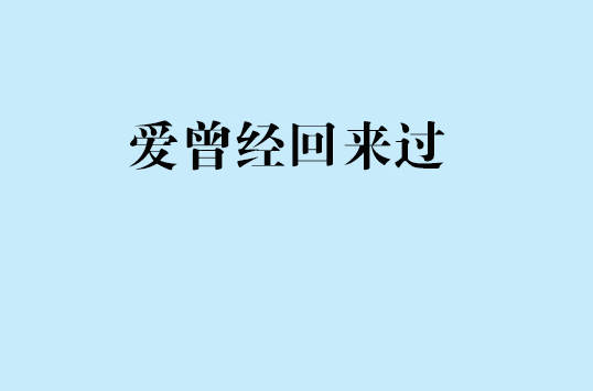 愛曾經回來過