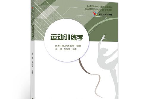 運動訓練學(2019年高等教育出版社出版的圖書)