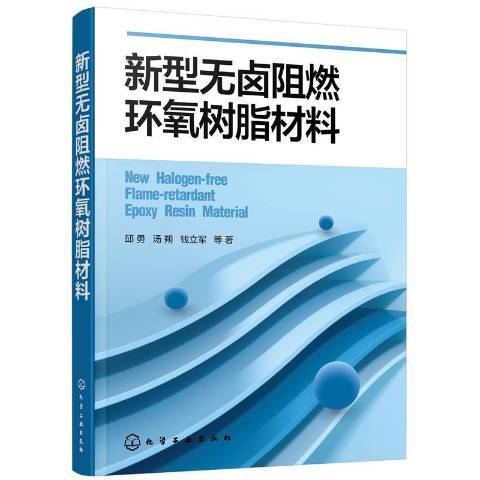 新型無鹵阻燃環氧樹脂材料