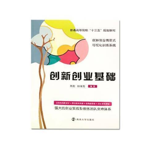 創新創業基礎(2018年南京大學出版社出版的圖書)