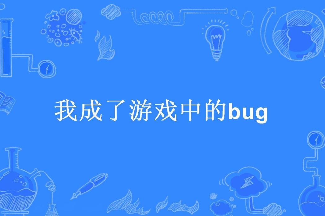 我成了遊戲中的bug