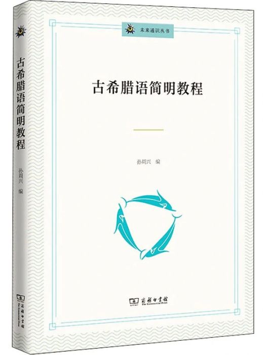 古希臘語簡明教程(2020年商務印書館出版的圖書)