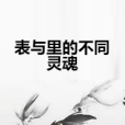 表與里的不同靈魂