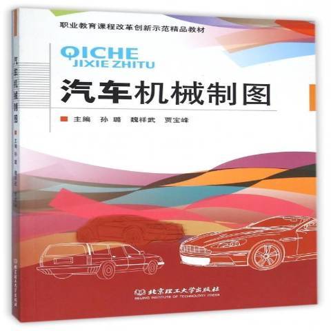 汽車機械製圖(2015年北京理工大學出版社出版的圖書)