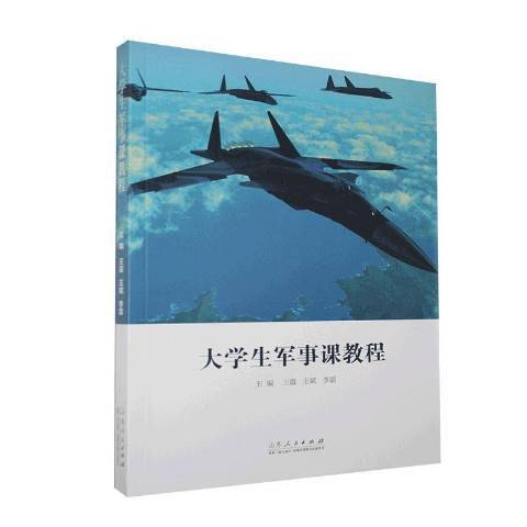 大學生軍事課教程(2020年山東人民出版社出版的圖書)