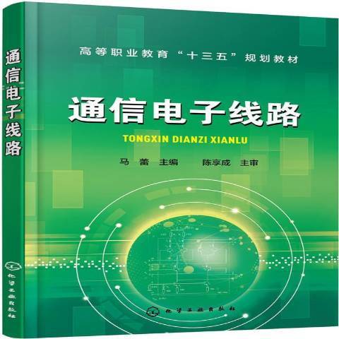 通信電子線路(2018年化學工業出版社出版的圖書)