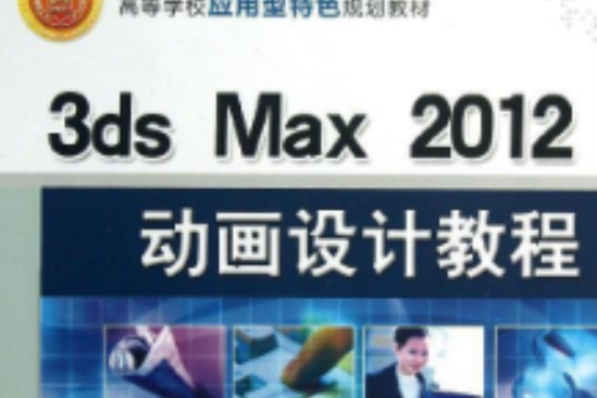 3ds Max 2012動畫設計教程