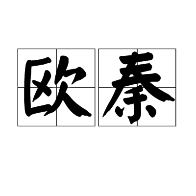 歐秦(宋詞人歐陽修和秦觀的並稱)