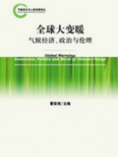 全球大變暖：氣候經濟、政治與倫理