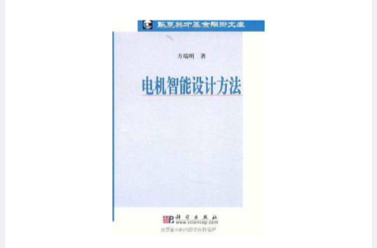 電機智慧型設計方法