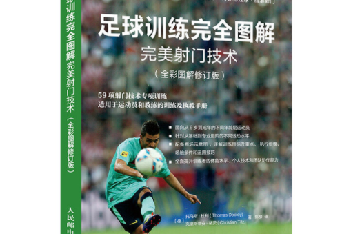 足球訓練完全圖解：完美射門技術（全彩圖解修訂版）