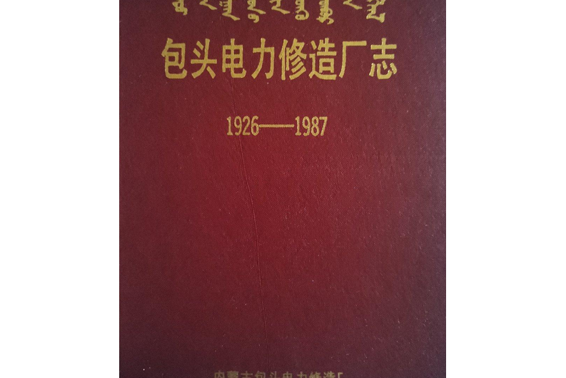 包頭電力修造廠志(1926-1987)