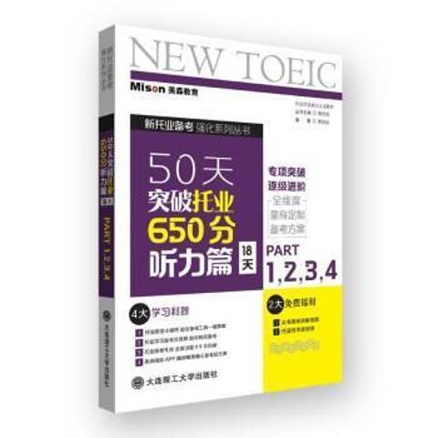 50天突破托業650分聽力篇