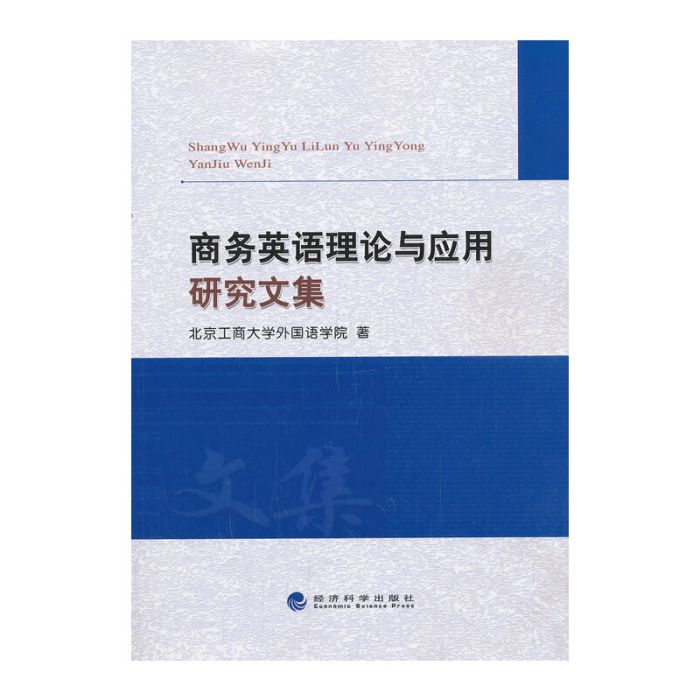 商務英語理論與套用研究文集