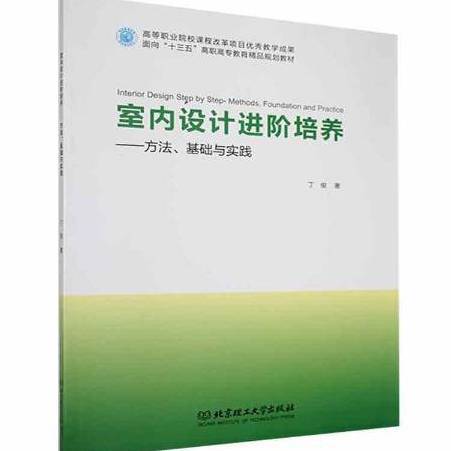 室內設計進階培養——方法、基礎與實踐