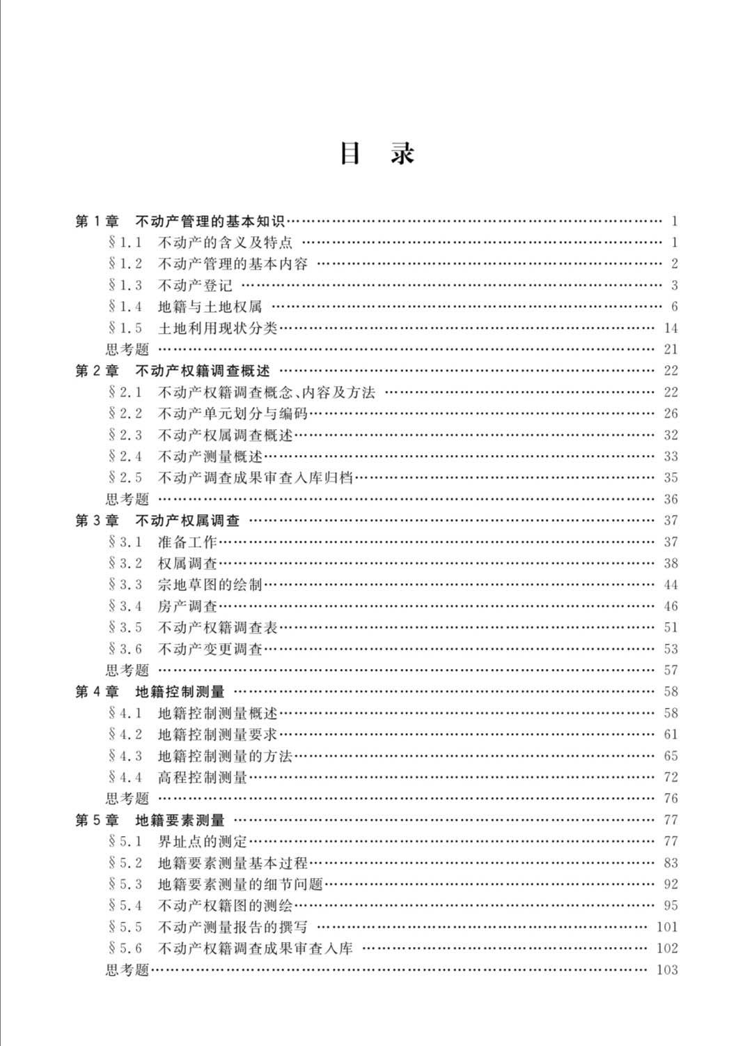 全國高職高專精品教材·不動產測繪