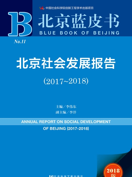 北京藍皮書：北京社會發展報告(2017～2018)