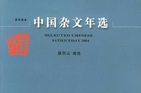 2004中國雜文年選