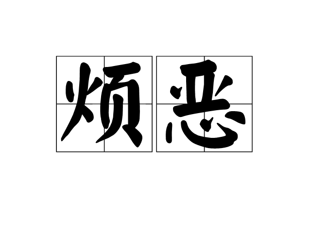 煩惡