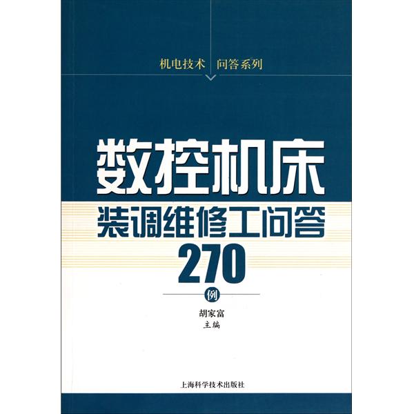 數控工具機裝調維修工問答270例/機電技術問答系列