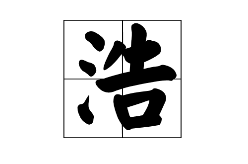 浩(漢字)