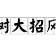 樹大招風(中國成語)