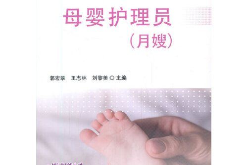 母嬰護理員(2020年中國農業科學技術出版社有限公司出版的圖書)