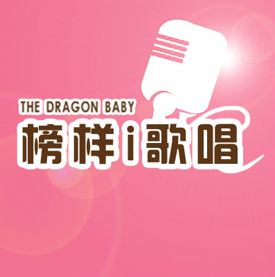 榜樣I歌唱icon