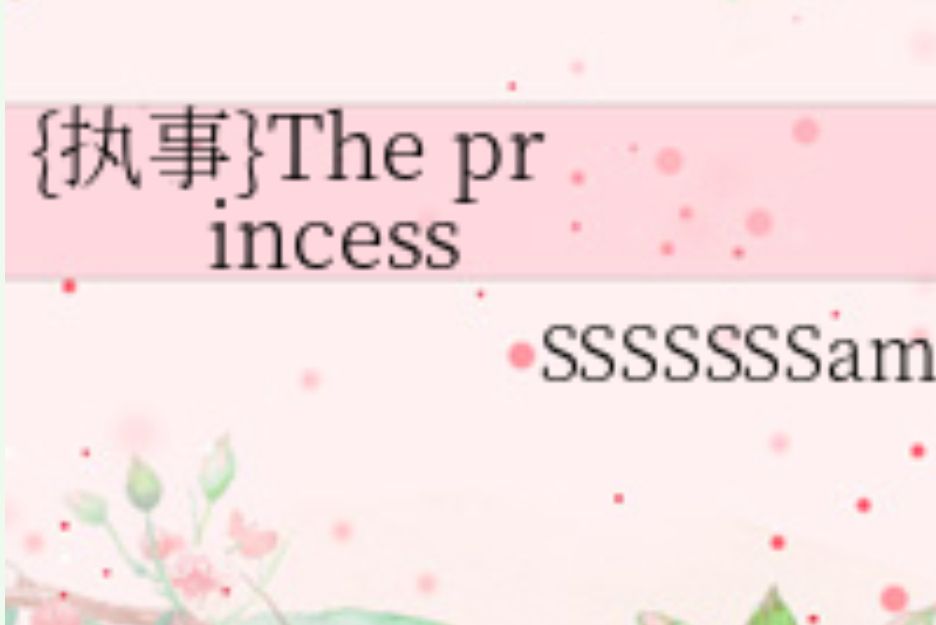 {執事}The princess