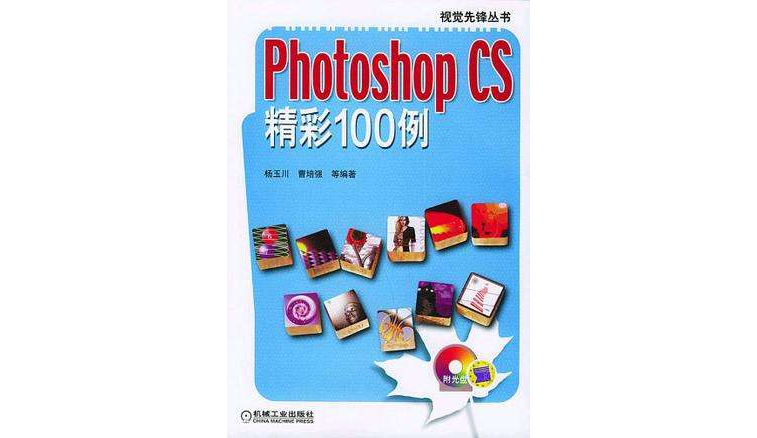 Photoshop CS精彩100例